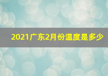 2021广东2月份温度是多少