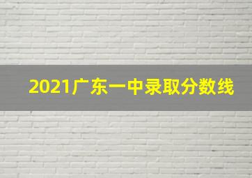 2021广东一中录取分数线