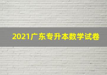 2021广东专升本数学试卷