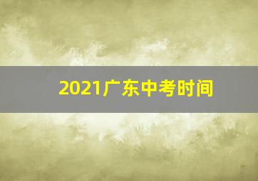 2021广东中考时间