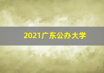 2021广东公办大学