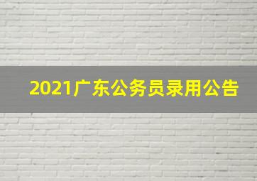 2021广东公务员录用公告