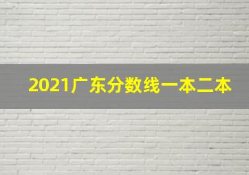 2021广东分数线一本二本