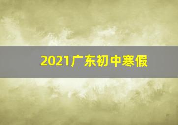 2021广东初中寒假