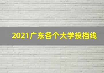 2021广东各个大学投档线