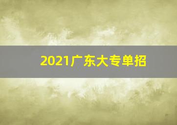 2021广东大专单招