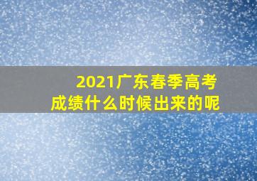 2021广东春季高考成绩什么时候出来的呢