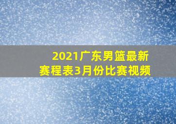 2021广东男篮最新赛程表3月份比赛视频