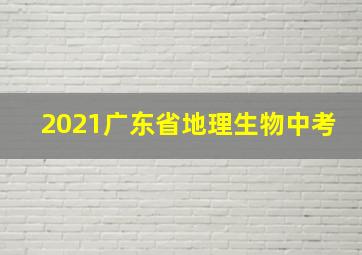 2021广东省地理生物中考