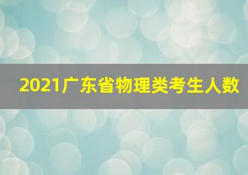 2021广东省物理类考生人数