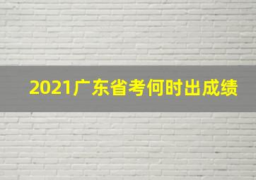 2021广东省考何时出成绩