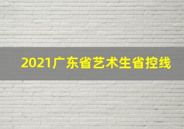 2021广东省艺术生省控线