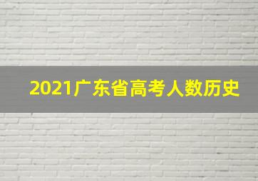 2021广东省高考人数历史