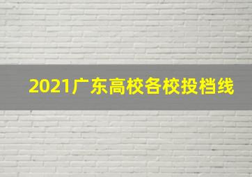 2021广东高校各校投档线