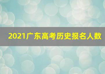 2021广东高考历史报名人数