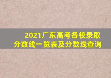 2021广东高考各校录取分数线一览表及分数线查询