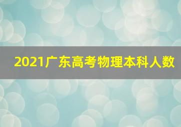 2021广东高考物理本科人数