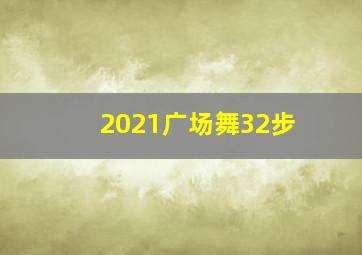 2021广场舞32步