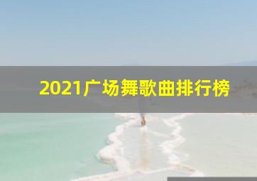 2021广场舞歌曲排行榜