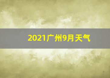 2021广州9月天气