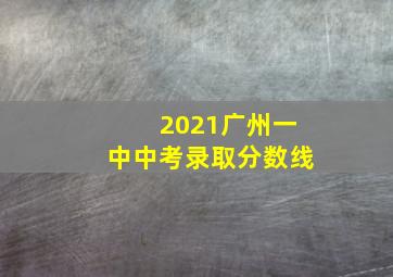 2021广州一中中考录取分数线