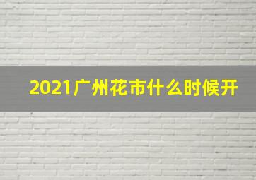 2021广州花市什么时候开