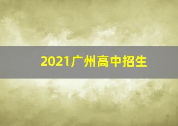 2021广州高中招生