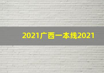 2021广西一本线2021