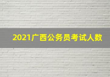 2021广西公务员考试人数