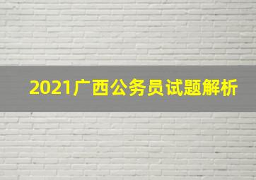 2021广西公务员试题解析