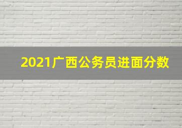 2021广西公务员进面分数