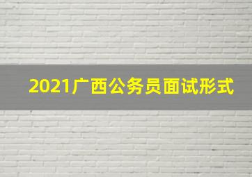 2021广西公务员面试形式