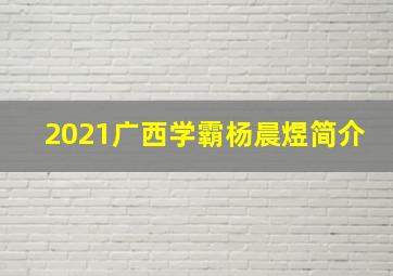 2021广西学霸杨晨煜简介