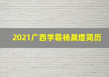 2021广西学霸杨晨煜简历