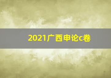 2021广西申论c卷