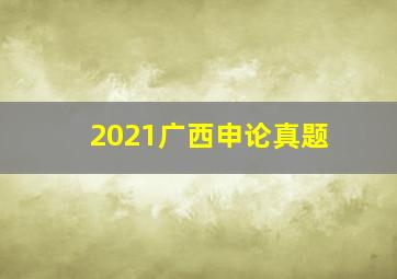 2021广西申论真题