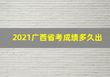 2021广西省考成绩多久出