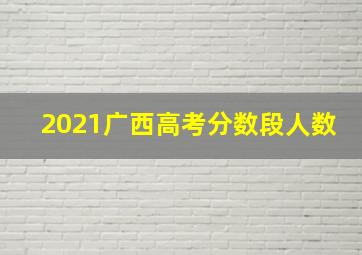 2021广西高考分数段人数