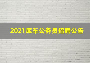 2021库车公务员招聘公告