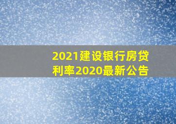 2021建设银行房贷利率2020最新公告