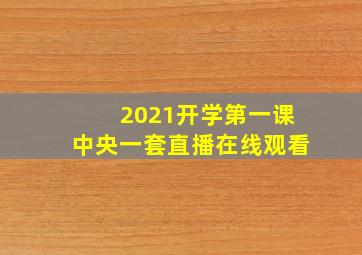 2021开学第一课中央一套直播在线观看