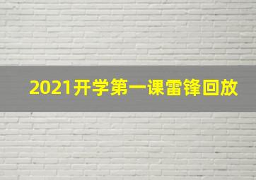 2021开学第一课雷锋回放