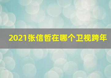 2021张信哲在哪个卫视跨年