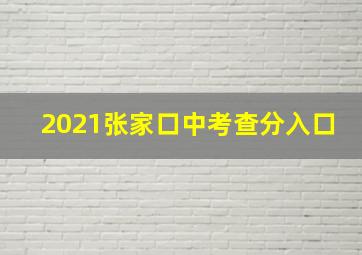 2021张家口中考查分入口