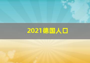 2021德国人口