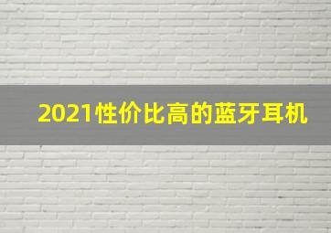 2021性价比高的蓝牙耳机