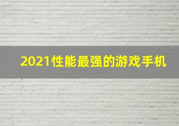 2021性能最强的游戏手机