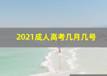 2021成人高考几月几号