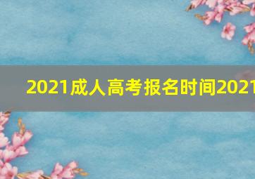 2021成人高考报名时间2021