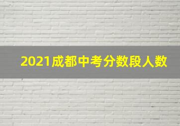 2021成都中考分数段人数